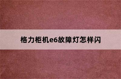 格力柜机e6故障灯怎样闪