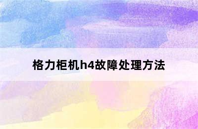 格力柜机h4故障处理方法