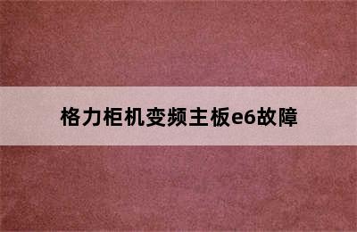 格力柜机变频主板e6故障