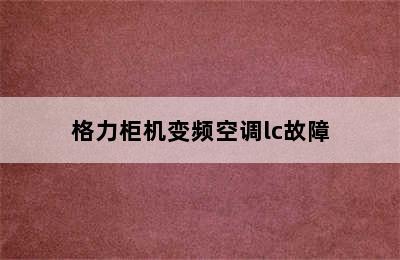 格力柜机变频空调lc故障