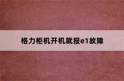 格力柜机开机就报e1故障