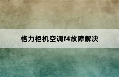 格力柜机空调f4故障解决