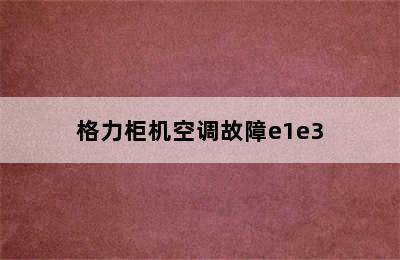 格力柜机空调故障e1e3