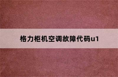 格力柜机空调故障代码u1