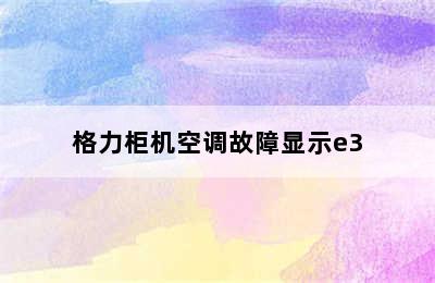 格力柜机空调故障显示e3