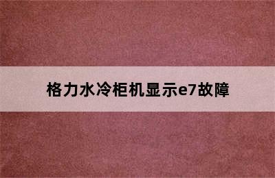 格力水冷柜机显示e7故障