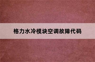 格力水冷模块空调故障代码