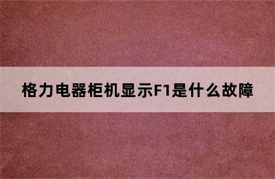 格力电器柜机显示F1是什么故障