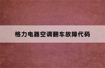 格力电器空调翻车故障代码