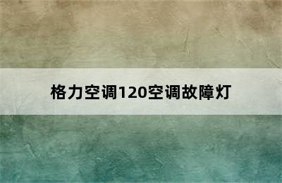 格力空调120空调故障灯