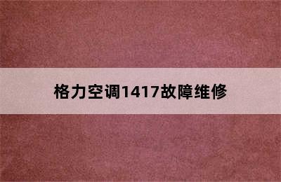 格力空调1417故障维修