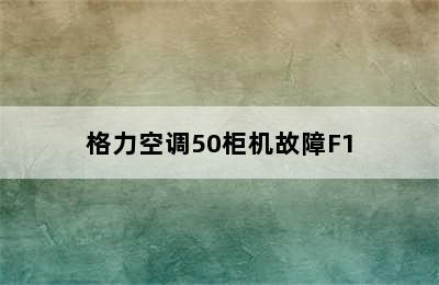 格力空调50柜机故障F1