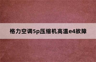 格力空调5p压缩机高温e4故障