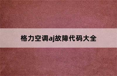 格力空调aj故障代码大全