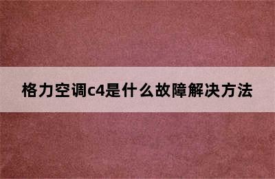 格力空调c4是什么故障解决方法