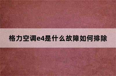 格力空调e4是什么故障如何排除