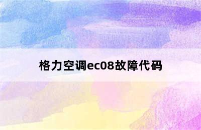 格力空调ec08故障代码