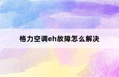 格力空调eh故障怎么解决