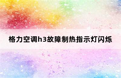 格力空调h3故障制热指示灯闪烁