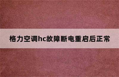 格力空调hc故障断电重启后正常