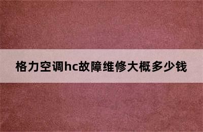 格力空调hc故障维修大概多少钱