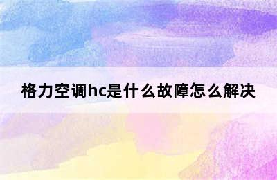 格力空调hc是什么故障怎么解决