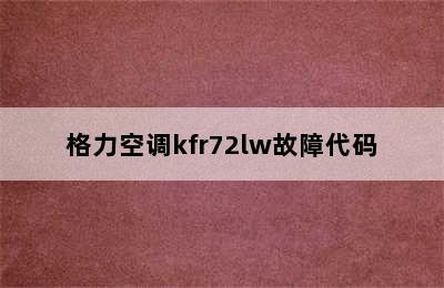 格力空调kfr72lw故障代码