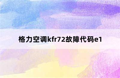 格力空调kfr72故障代码e1