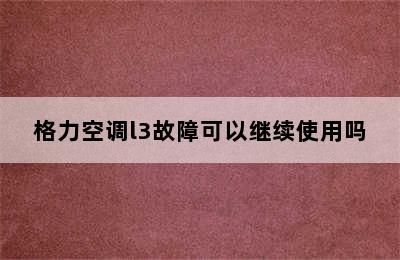 格力空调l3故障可以继续使用吗