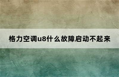 格力空调u8什么故障启动不起来