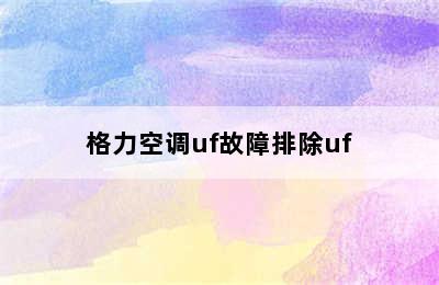 格力空调uf故障排除uf