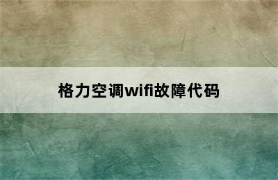 格力空调wifi故障代码