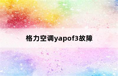 格力空调yapof3故障