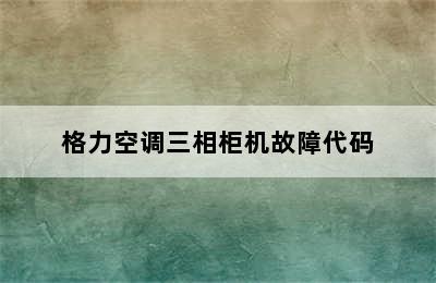 格力空调三相柜机故障代码