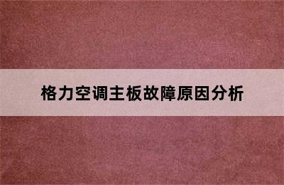 格力空调主板故障原因分析