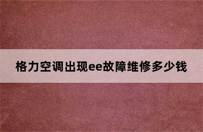 格力空调出现ee故障维修多少钱