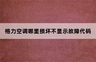 格力空调哪里损坏不显示故障代码