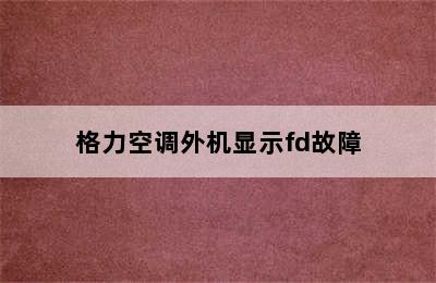 格力空调外机显示fd故障