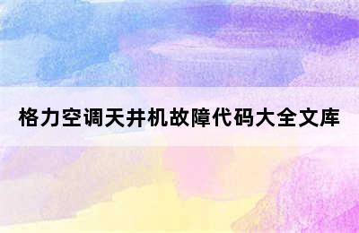 格力空调天井机故障代码大全文库