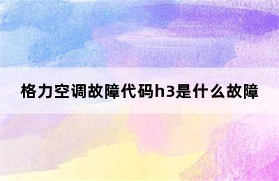 格力空调故障代码h3是什么故障