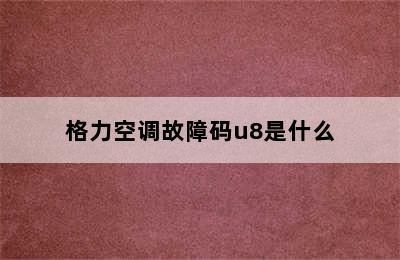 格力空调故障码u8是什么