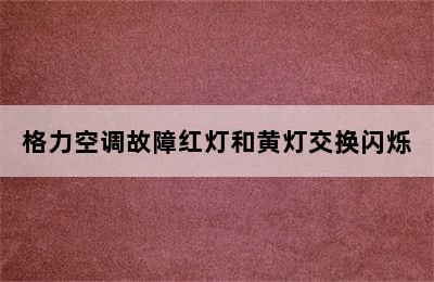 格力空调故障红灯和黄灯交换闪烁