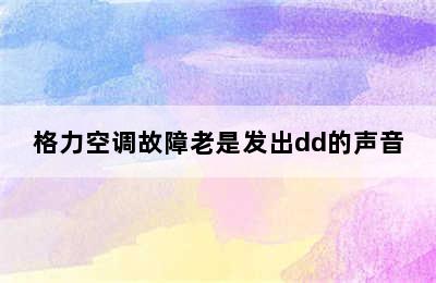 格力空调故障老是发出dd的声音