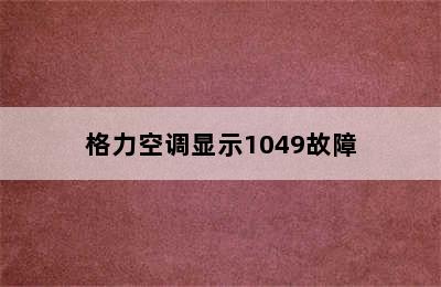 格力空调显示1049故障