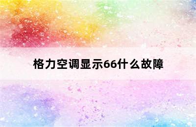 格力空调显示66什么故障