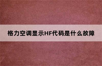 格力空调显示HF代码是什么故障