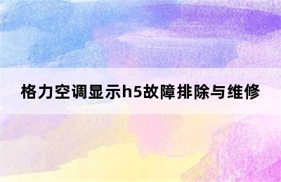 格力空调显示h5故障排除与维修