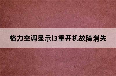 格力空调显示l3重开机故障消失