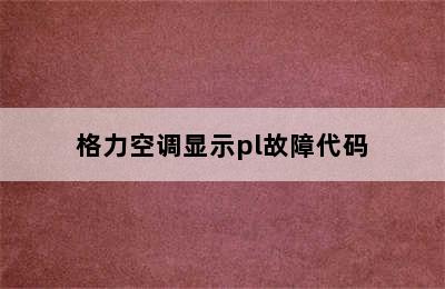 格力空调显示pl故障代码