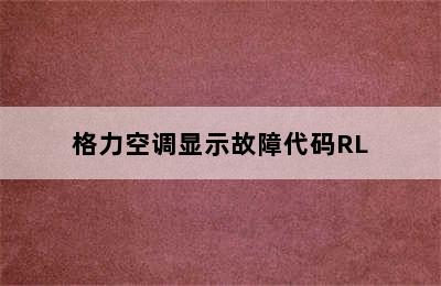 格力空调显示故障代码RL